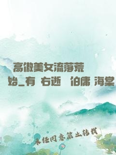 從與高傲美女流落荒島開始